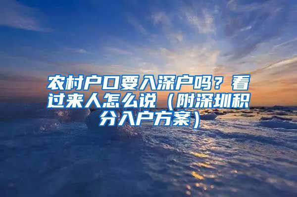 农村户口要入深户吗？看过来人怎么说（附深圳积分入户方案）