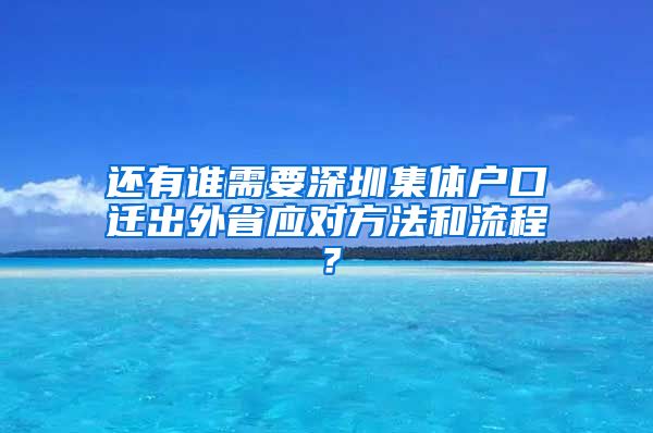 还有谁需要深圳集体户口迁出外省应对方法和流程？