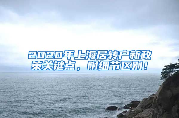 2020年上海居转户新政策关键点，附细节区别！