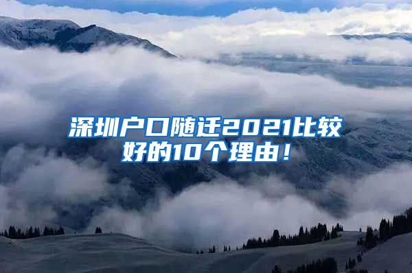 深圳户口随迁2021比较好的10个理由！