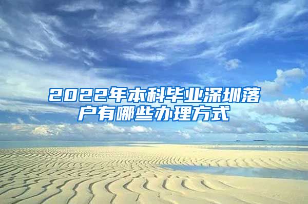 2022年本科毕业深圳落户有哪些办理方式