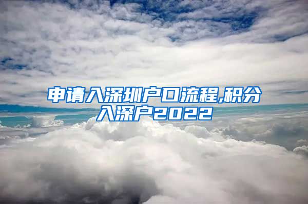 申请入深圳户口流程,积分入深户2022