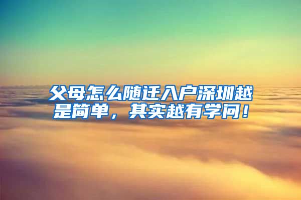 父母怎么随迁入户深圳越是简单，其实越有学问！