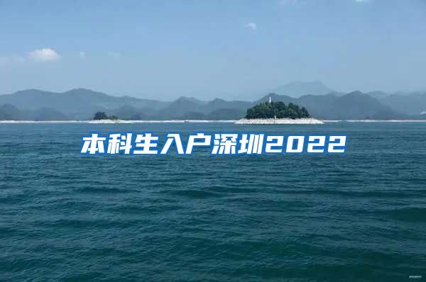 本科生入户深圳2022
