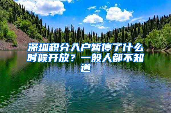 深圳积分入户暂停了什么时候开放？一般人都不知道