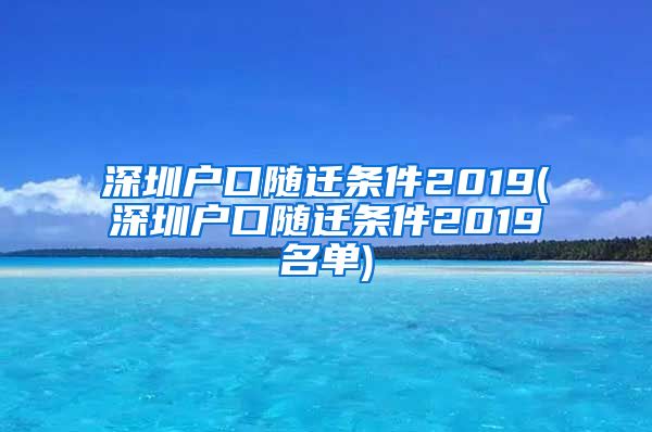 深圳户口随迁条件2019(深圳户口随迁条件2019名单)