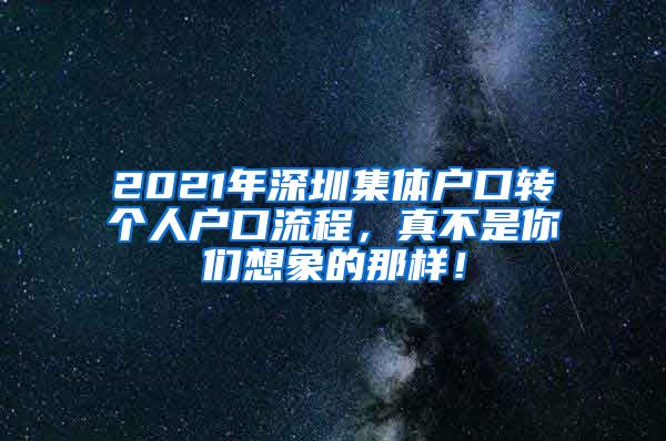 2021年深圳集体户口转个人户口流程，真不是你们想象的那样！