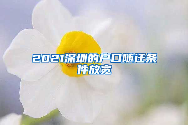 2021深圳的户口随迁条件放宽