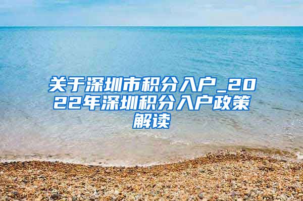 关于深圳市积分入户_2022年深圳积分入户政策解读