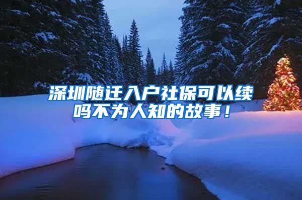 深圳随迁入户社保可以续吗不为人知的故事！