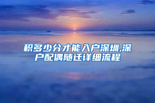 积多少分才能入户深圳,深户配偶随迁详细流程