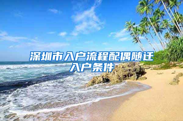 深圳市入户流程配偶随迁入户条件