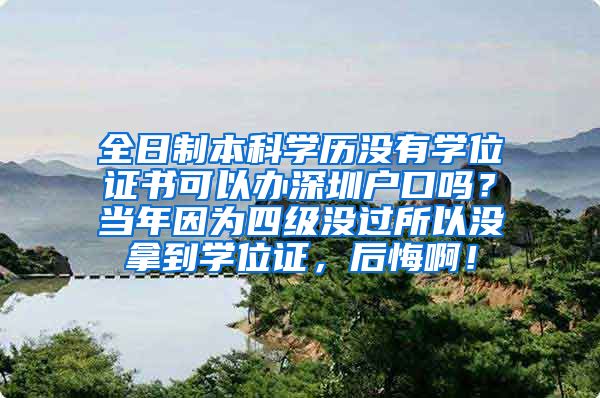 全日制本科学历没有学位证书可以办深圳户口吗？当年因为四级没过所以没拿到学位证，后悔啊！