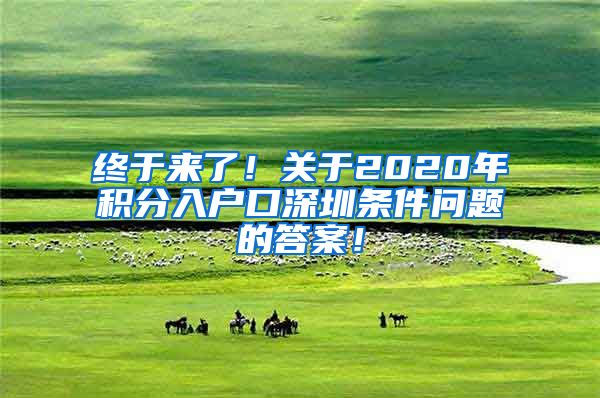 终于来了！关于2020年积分入户口深圳条件问题的答案！