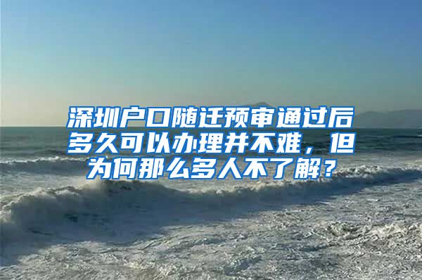 深圳户口随迁预审通过后多久可以办理并不难，但为何那么多人不了解？