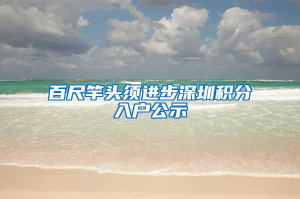 百尺竿头须进步深圳积分入户公示