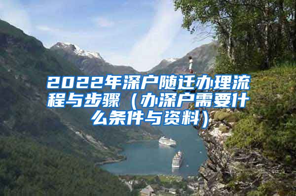 2022年深户随迁办理流程与步骤（办深户需要什么条件与资料）