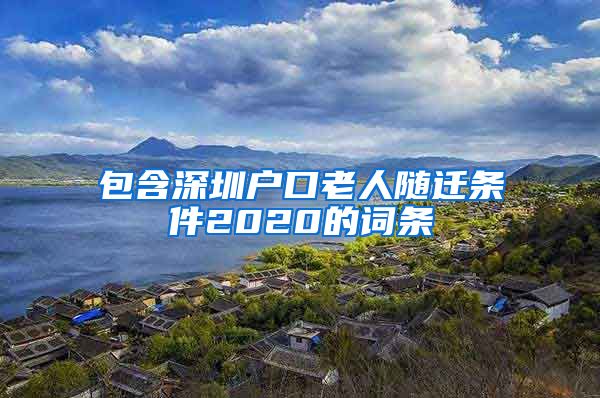 包含深圳户口老人随迁条件2020的词条