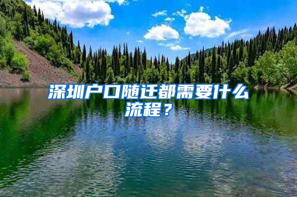 深圳户口随迁都需要什么流程？