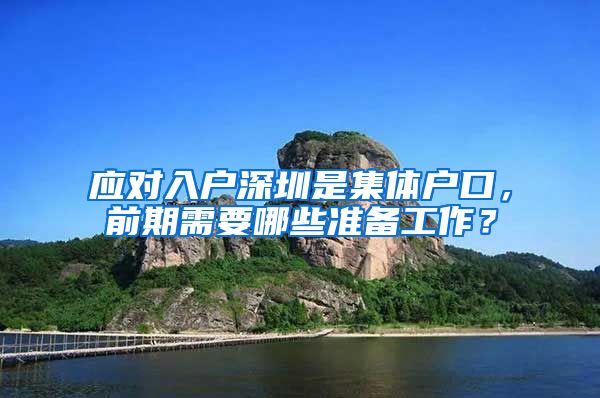 应对入户深圳是集体户口，前期需要哪些准备工作？