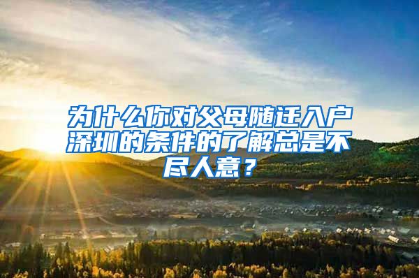 为什么你对父母随迁入户深圳的条件的了解总是不尽人意？