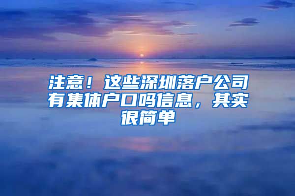 注意！这些深圳落户公司有集体户口吗信息，其实很简单