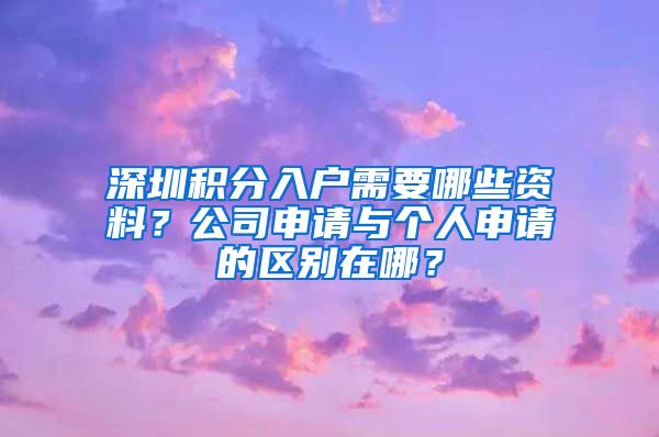 深圳积分入户需要哪些资料？公司申请与个人申请的区别在哪？