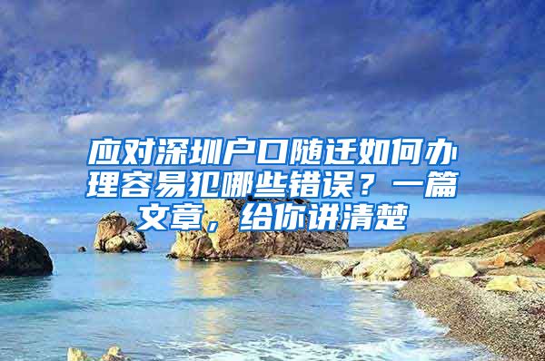 应对深圳户口随迁如何办理容易犯哪些错误？一篇文章，给你讲清楚