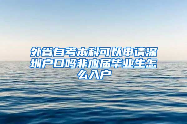 外省自考本科可以申请深圳户口吗非应届毕业生怎么入户