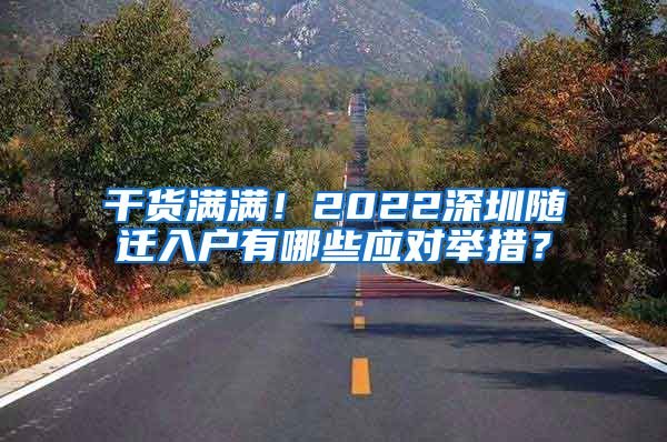 干货满满！2022深圳随迁入户有哪些应对举措？