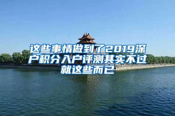 这些事情做到了2019深户积分入户评测其实不过就这些而已