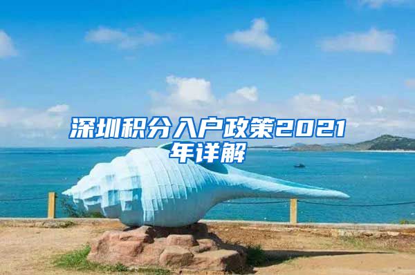 深圳积分入户政策2021年详解