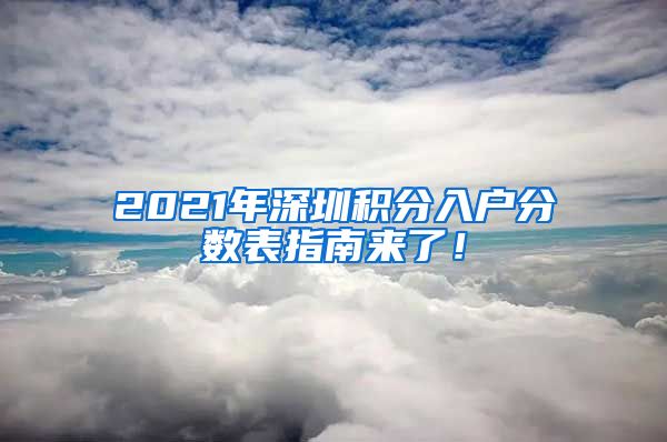 2021年深圳积分入户分数表指南来了！