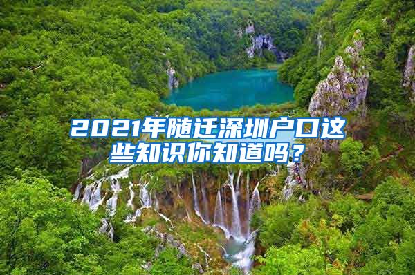 2021年随迁深圳户口这些知识你知道吗？