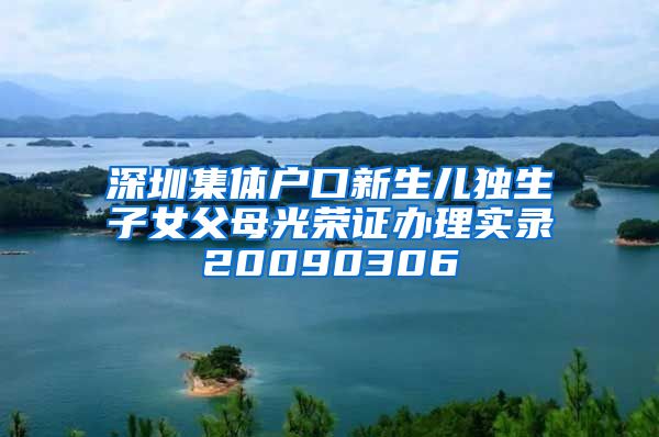 深圳集体户口新生儿独生子女父母光荣证办理实录20090306