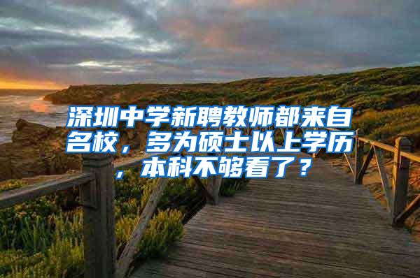 深圳中学新聘教师都来自名校，多为硕士以上学历，本科不够看了？