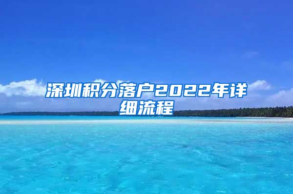 深圳积分落户2022年详细流程