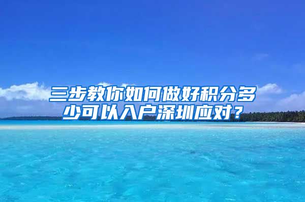 三步教你如何做好积分多少可以入户深圳应对？