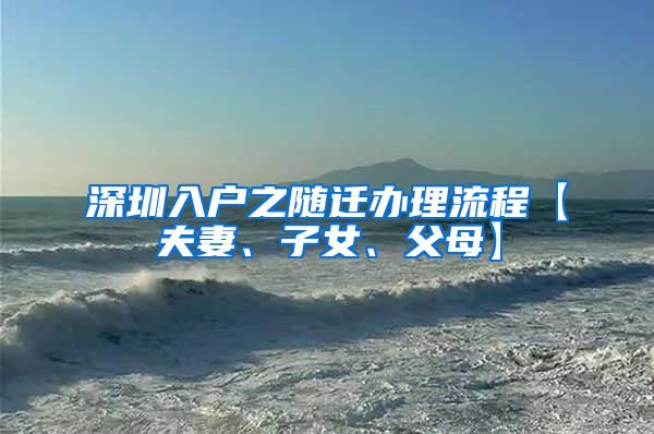 深圳入户之随迁办理流程【夫妻、子女、父母】