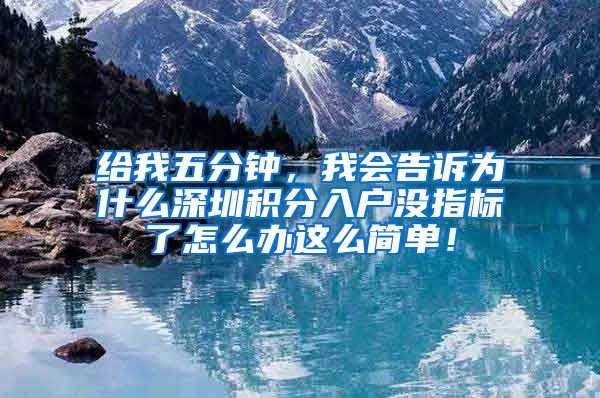 给我五分钟，我会告诉为什么深圳积分入户没指标了怎么办这么简单！