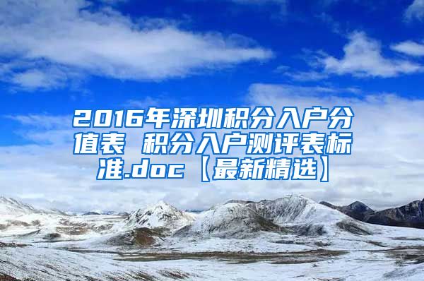 2016年深圳积分入户分值表 积分入户测评表标准.doc【最新精选】