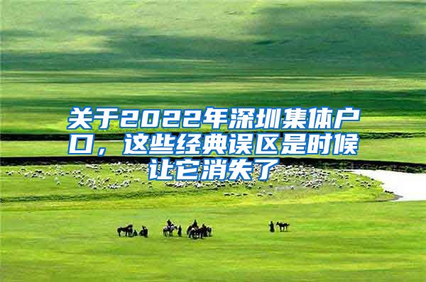 关于2022年深圳集体户口，这些经典误区是时候让它消失了