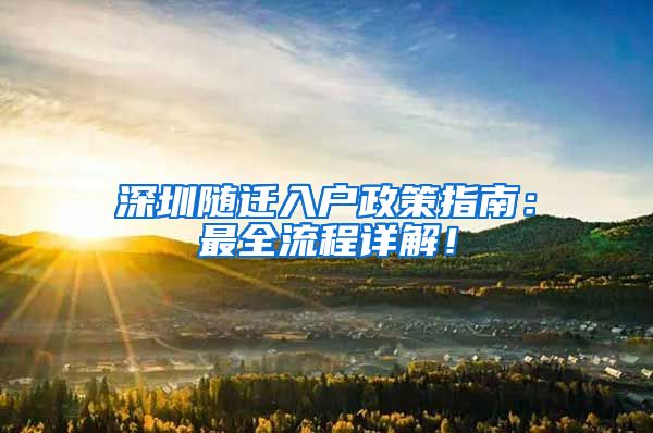 深圳随迁入户政策指南：最全流程详解！