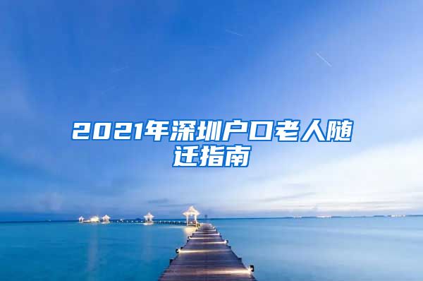 2021年深圳户口老人随迁指南