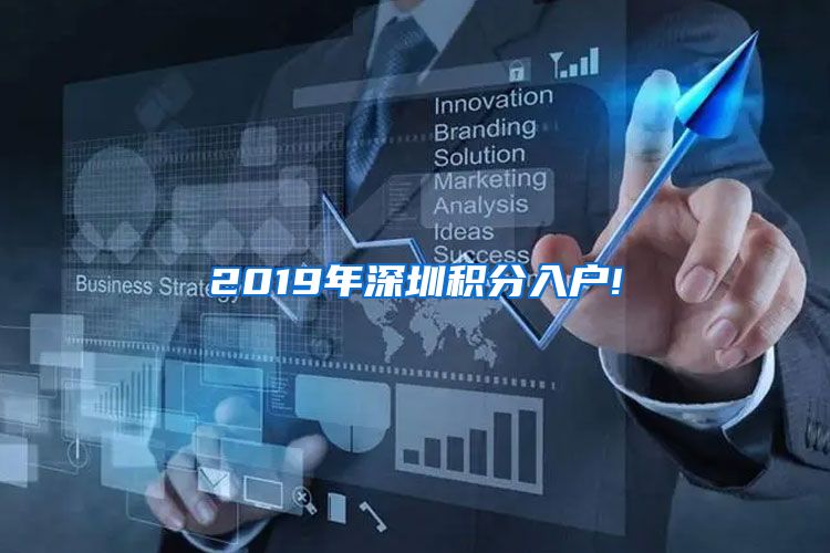 2019年深圳积分入户!