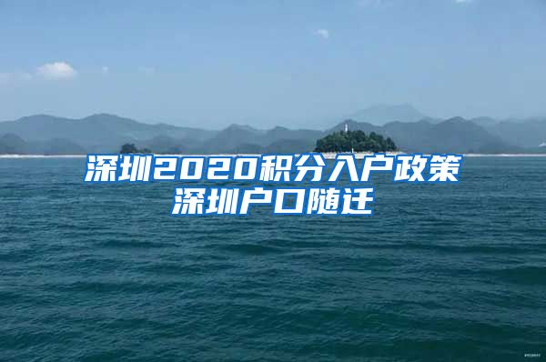 深圳2020积分入户政策深圳户口随迁