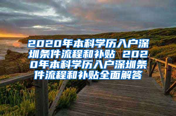2020年本科学历入户深圳条件流程和补贴 2020年本科学历入户深圳条件流程和补贴全面解答