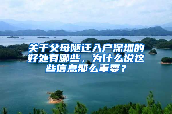 关于父母随迁入户深圳的好处有哪些，为什么说这些信息那么重要？