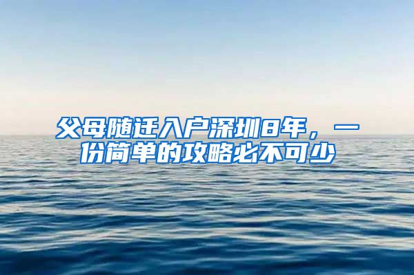 父母随迁入户深圳8年，一份简单的攻略必不可少