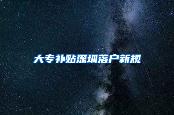 大专补贴深圳落户新规